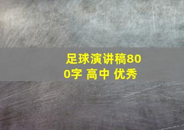 足球演讲稿800字 高中 优秀